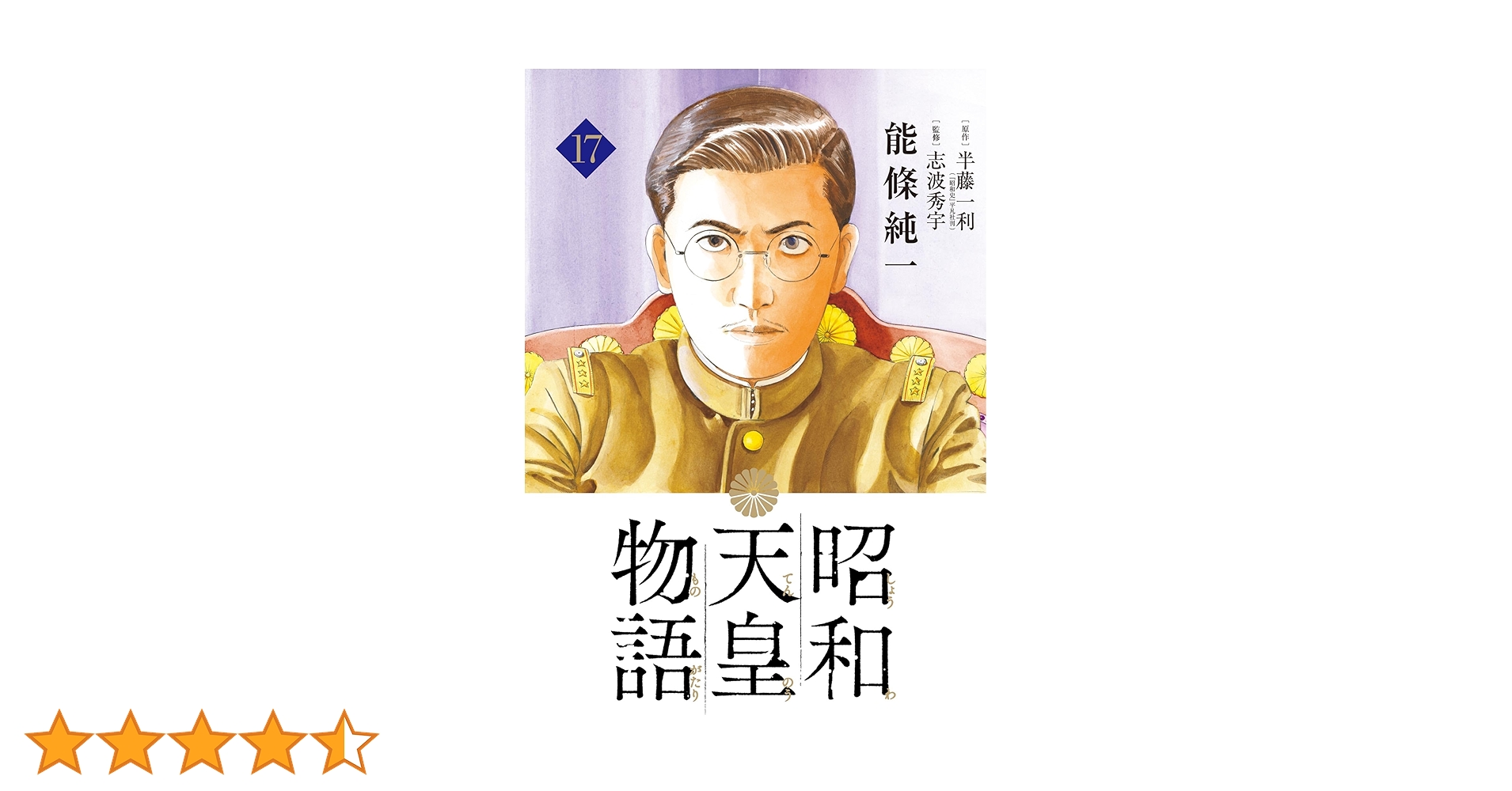 昭和天皇物語 1-17巻　能條純一　全巻　全巻セット 新品 / 昭和天皇物語 (1-17巻 最新刊) 全巻セット : 漫画全巻